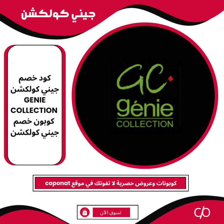 كود خصم جيني كولكشن 2024 | GENIE COLLECTION | كوبون خصم جيني كولكشن 2024