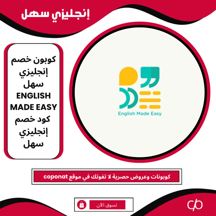 كود خصم إنجليزي سهل  2024 | ENGLISH MADE EASY | كوبون خصم إنجليزي سهل 2024