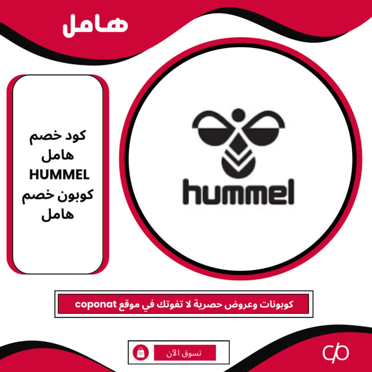 كود خصم هامل 2024 | HUMMEL | كوبون خصم هامل 2024