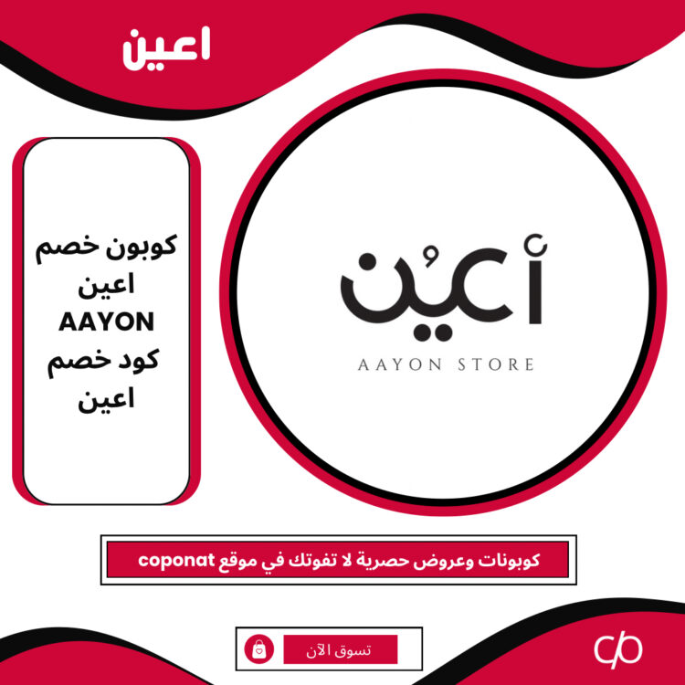 كود خصم اعين 2024 | AAYON | كوبون خصم اعين 2024