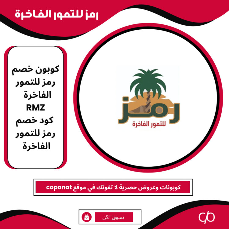 كود خصم رمز للتمور الفاخرة 2024 | RMZ | كوبون خصم رمز للتمور الفاخرة 2024