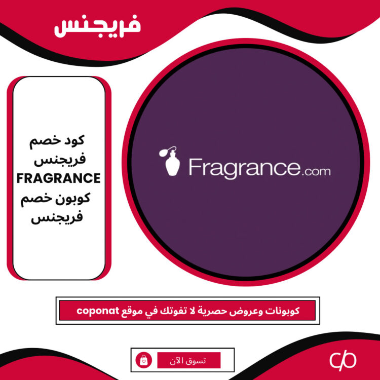 كود خصم فريجنس 2024 | FRAGRANCE | كوبون خصم فريجنس 2024