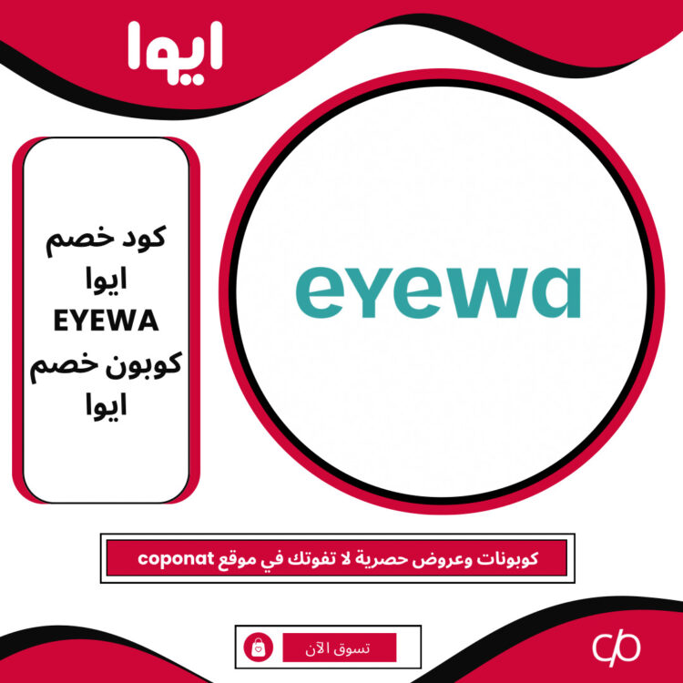 كود خصم ايوا 2024 | EYEWA | كوبون خصم ايوا 2024