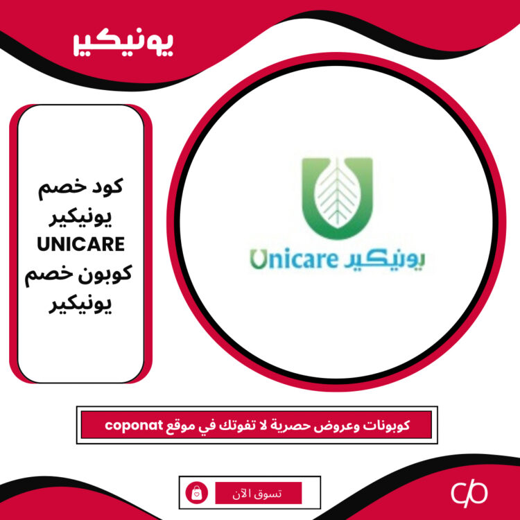 كود خصم يونيكير 2024 | UNICARE | كوبون خصم يونيكير 2024