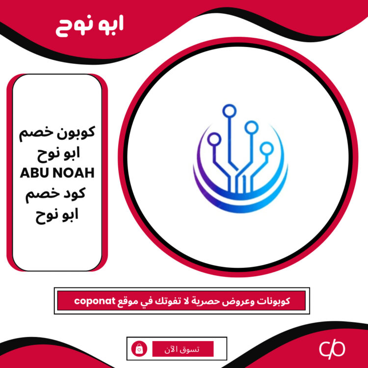 كوبون خصم ابو نوح ABU NOAH كود خصم ابو نوح