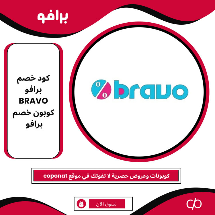 كود خصم برافو 2024 | BRAVO | كوبون خصم برافو 2024