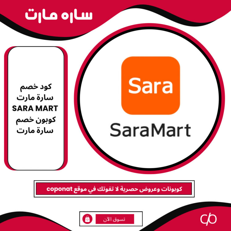 كود خصم ساره مارت 2024 | SARA MART | كوبون خصم ساره مارت 2024