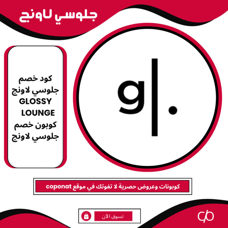 كود خصم جلوسي لاونج 2024 | GLOSSY LOUNGE | كوبون خصم جلوسي لاونج 2024