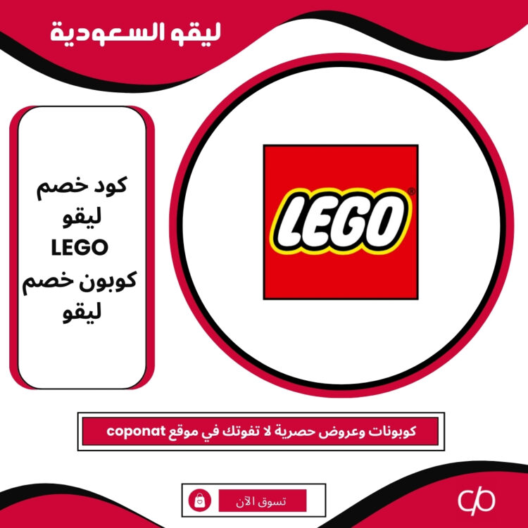 كود خصم ليقو السعودية 2024 | LEGO | كوبون خصم ليقو السعودية 2024