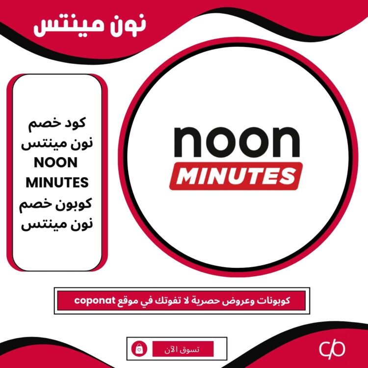 كود خصم نون مينتس 2025 | NOON MINUTES | كوبون خصم نون مينتس 2025