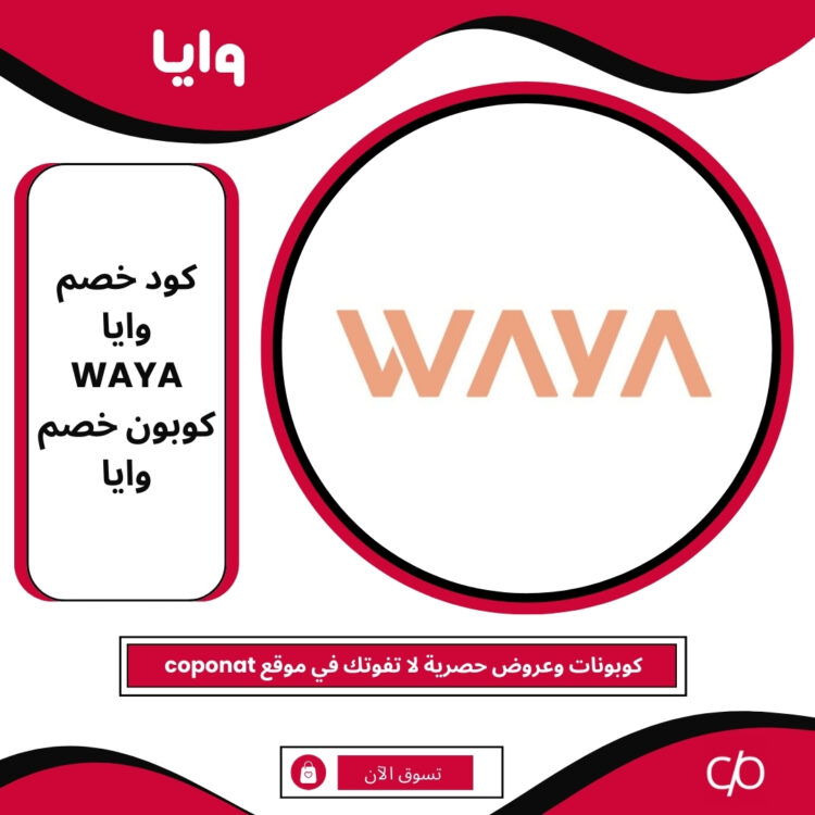 كود خصم وايا 2024 | WAYA | كوبون خصم وايا 2024