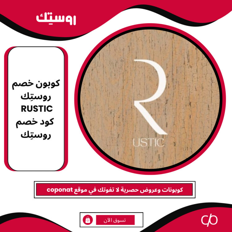 كود خصم روستك 2024 | RUSTIC | كوبون خصم روستك 2024