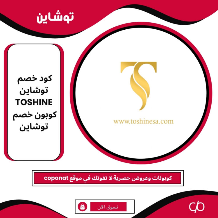 كود خصم توشاين 2024 | TOSHINE | كوبون خصم توشاين 2024