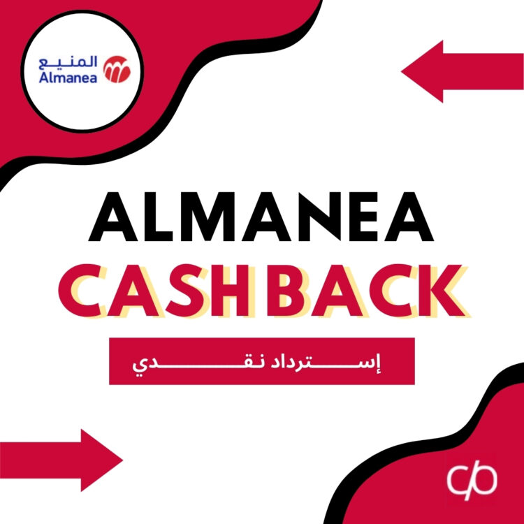 CASH BACK 2024 | ALMANEA | كاش باك 2024 | المنيع