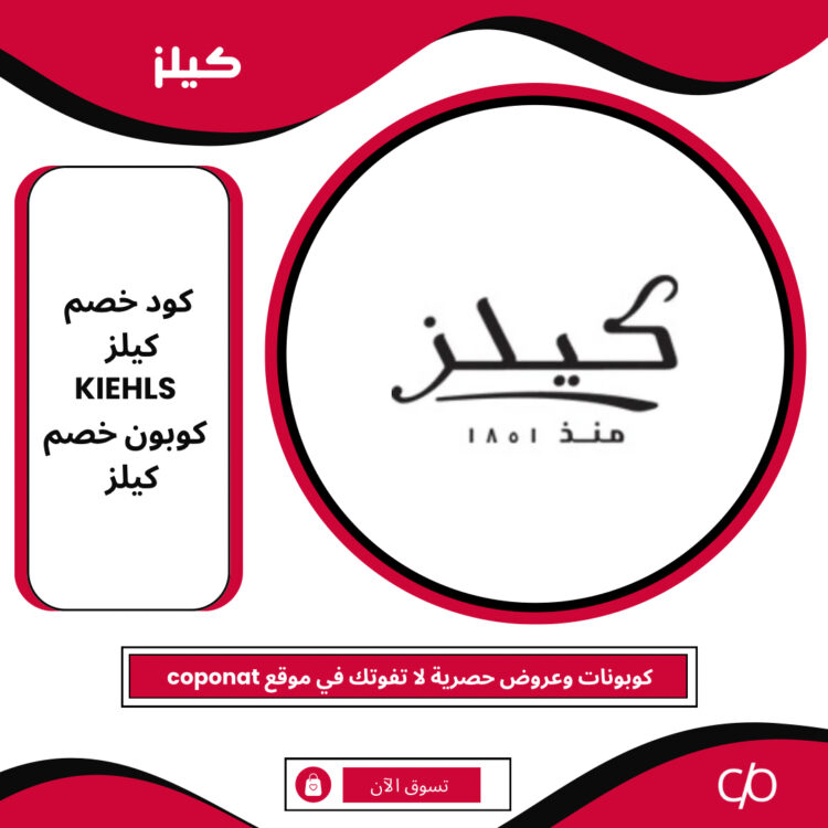 2024 كود خصم كيلز | KIEHLS | كوبون خصم كيلز 2024