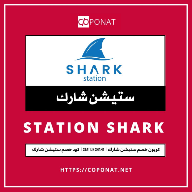 2025 كود خصم ستيشن شارك | STATION SHARK | كوبون خصم ستيشن شارك 2025