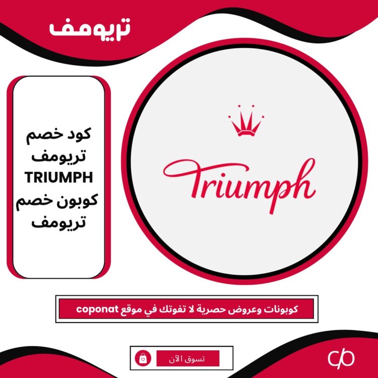 2024 كود خصم تريومف | TRIUMPH | كوبون خصم تريومف 2024