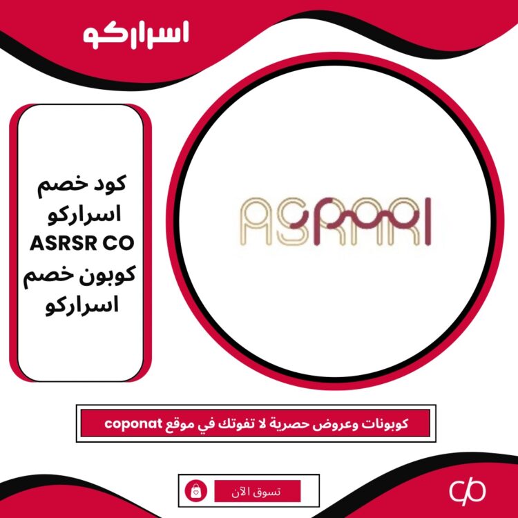 كود خصم اسراركو 2024 |  ASRSR CO | كوبون خصم اسراركو 2024