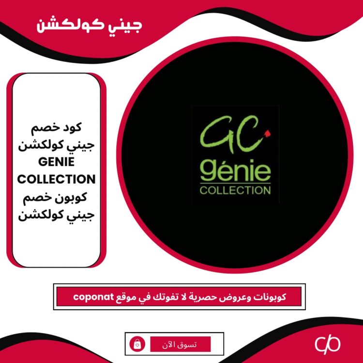 2024 كود خصم جيني كولكشن | GENIE COLLECTION | كوبون خصم جيني كولكشن 2024