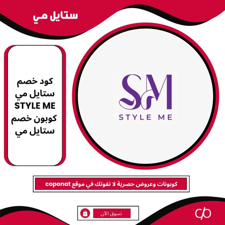 2024 كود خصم ستايل مي | STYLE ME | كوبون خصم ستايل مي 2024