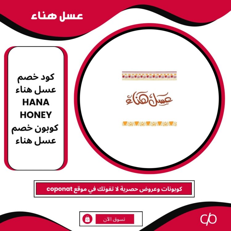 2024 كود خصم عسل هناء | HANA HONEY | كوبون خصم عسل هناء 2024