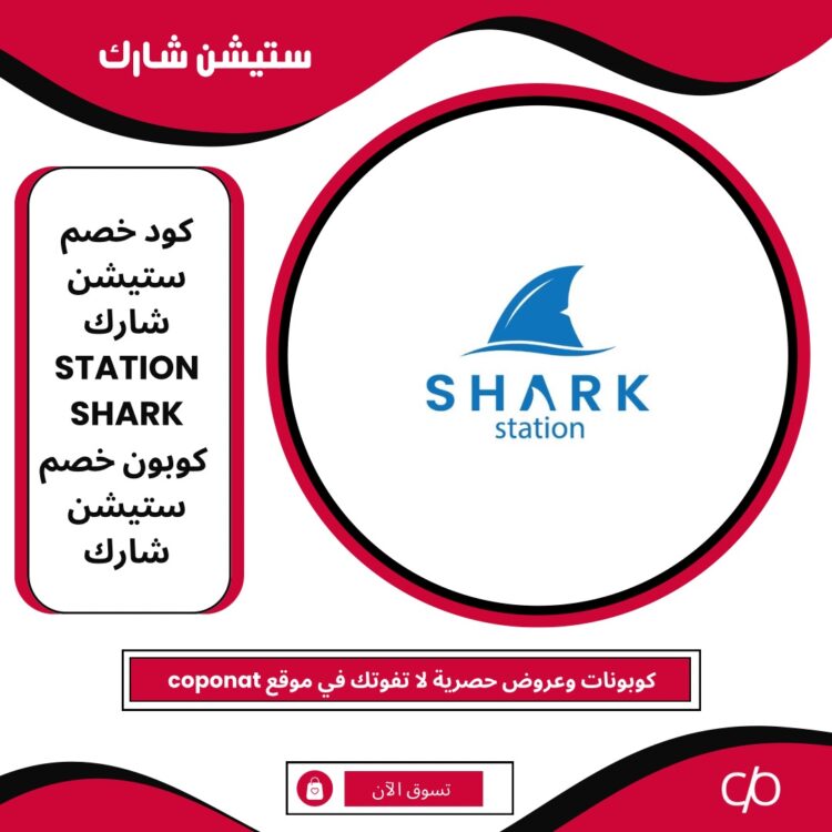 2024 كود خصم ستيشن شارك | STATION SHARK | كوبون خصم ستيشن شارك 2024