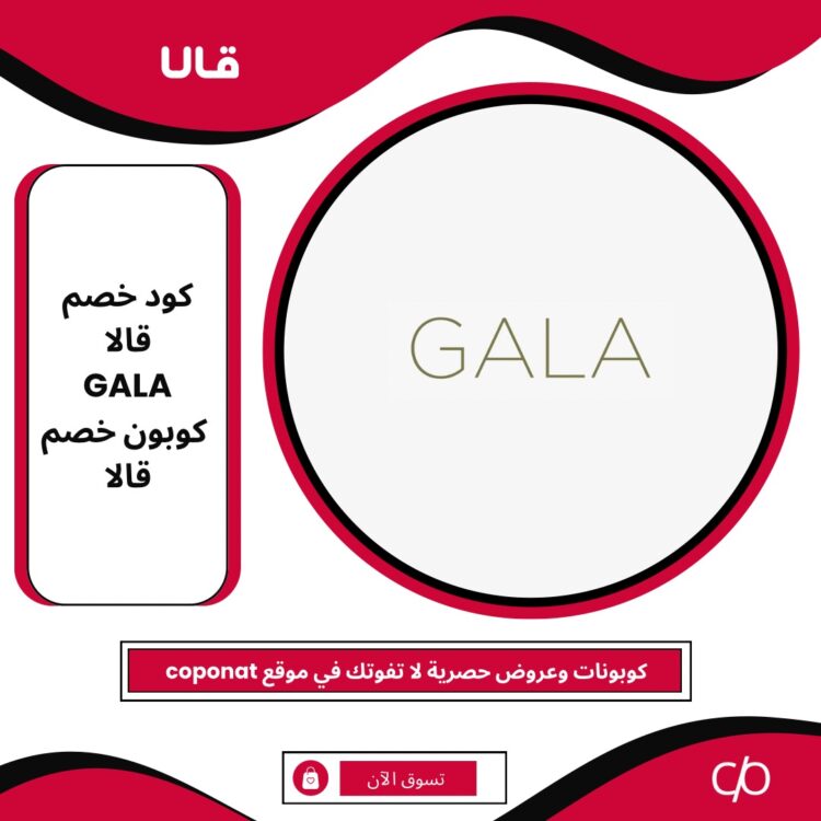 2024 كود خصم قالا | GALA | كوبون خصم قالا 2024