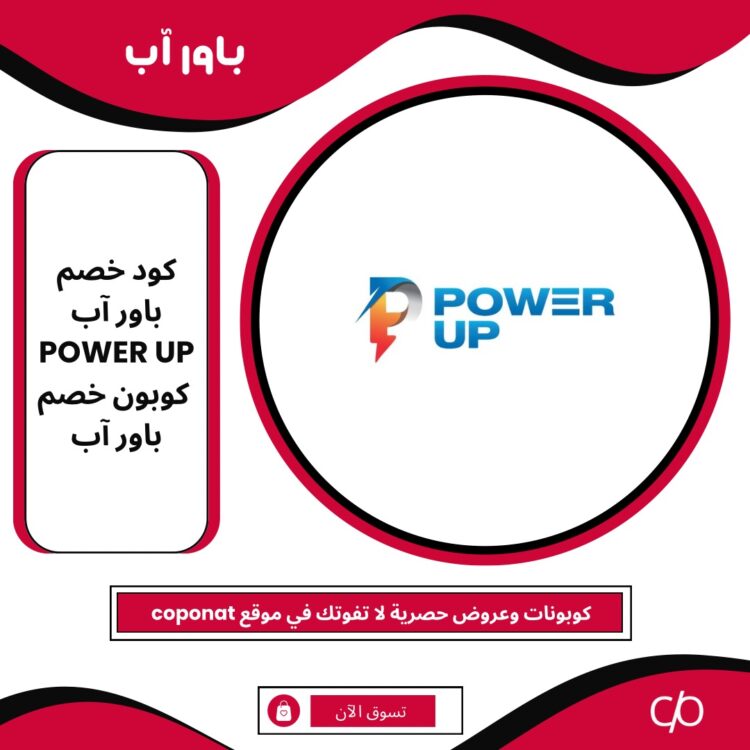 2024 كود خصم باور آب | POWER UP | كوبون خصم باور آب 2024