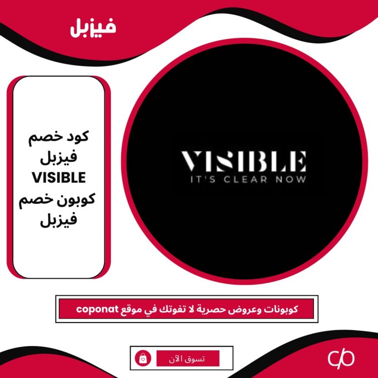 2024 كود خصم فيزبل | VISIBLE | كوبون خصم فيزبل 2024