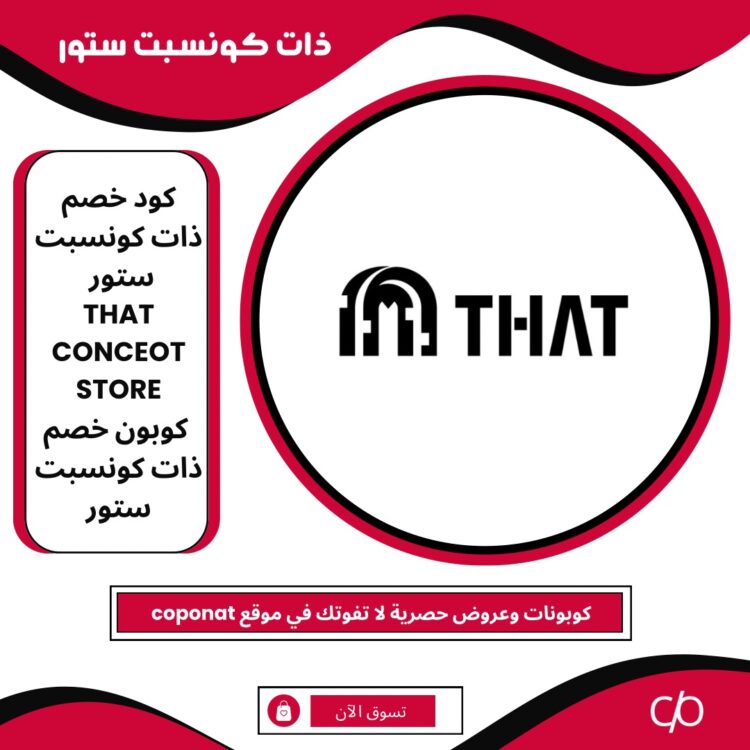 كود خصم ذات كونسبت ستور 2024 | THAT CONCEOT STORE | كوبون خصم ذات كونسبت ستور 2024