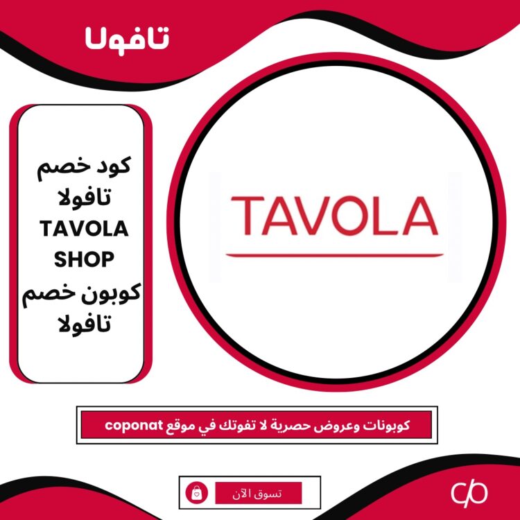 كود خصم تافولا 2024 | TAVOLA SHOP | كوبون خصم تافولا 2024