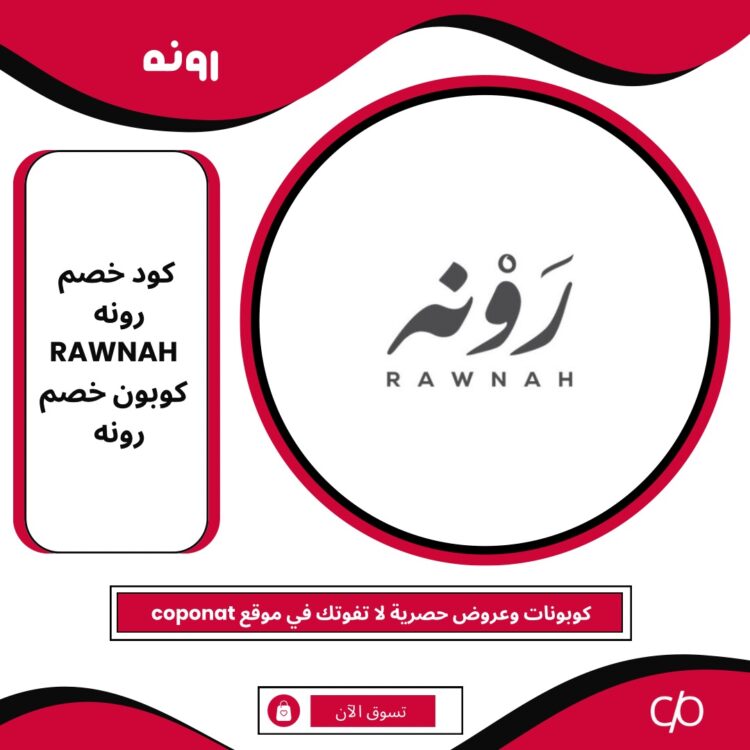 2024 كود خصم رونه | RAWNAH | كوبون خصم رونه 2024