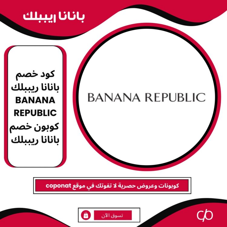 كود خصم بانانا ريببلك 2024 | BANANA REPUBLIC | كوبون خصم بانانا ريببلك 2024