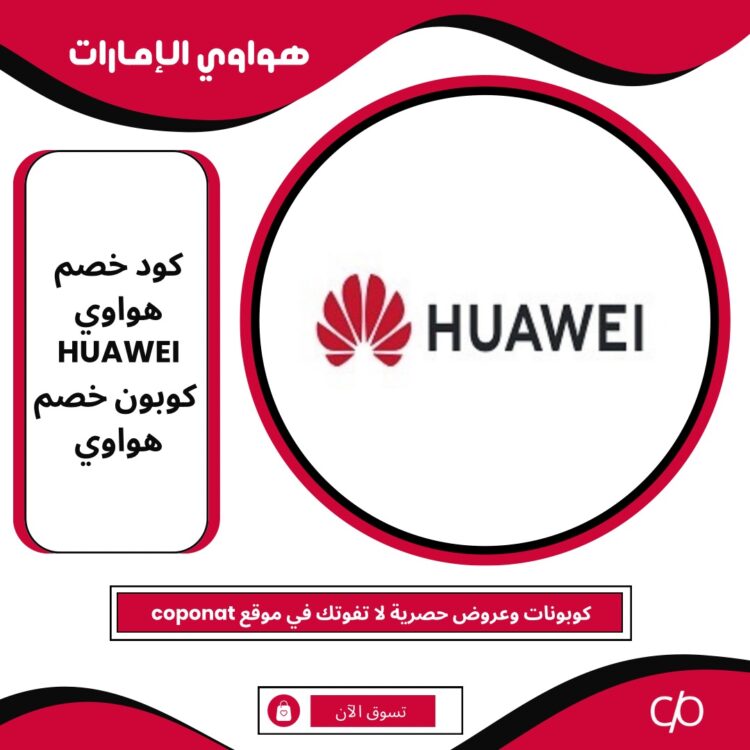 كود خصم هواوي 2024 | HUAWEI | كوبون خصم هواوي 2024