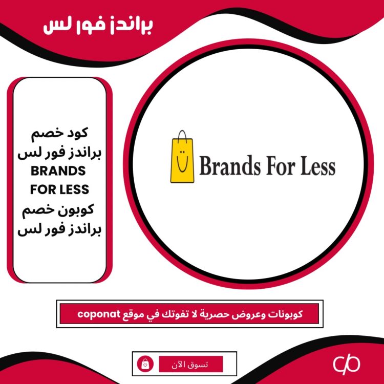 كود خصم براندز فور لس 2024 | BRANDS FOR LESS | كوبون خصم براندز فور لس 2024