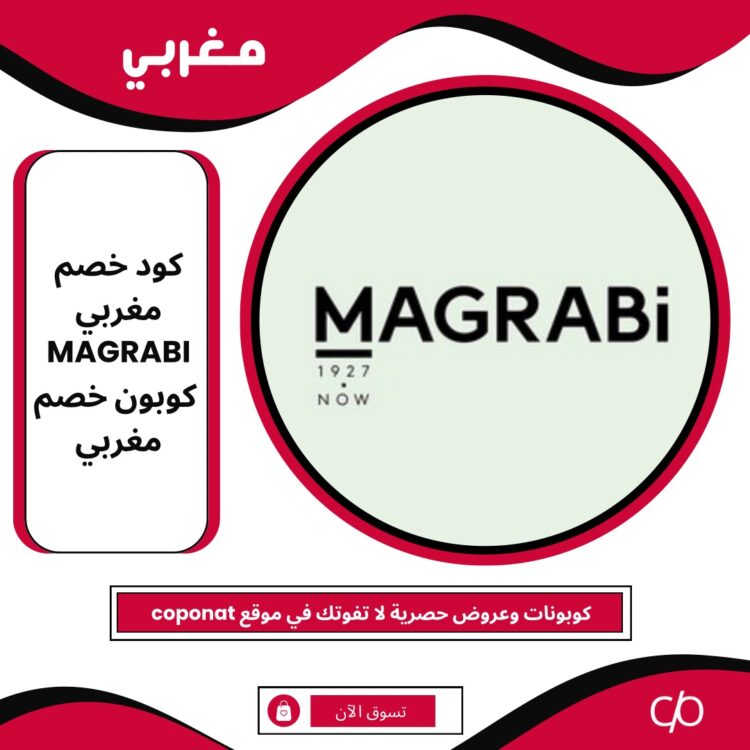 كود خصم مغربي 2024 | MAGRABI | كوبون خصم مغربي 2024