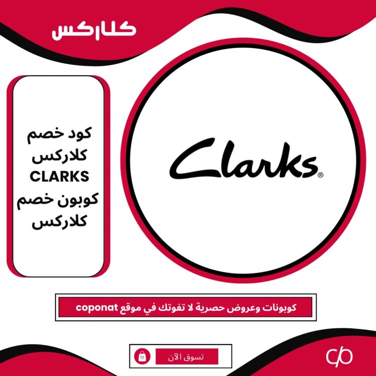 كود خصم كلاركس 2024 | CLARKS | كوبون خصم كلاركس 2024