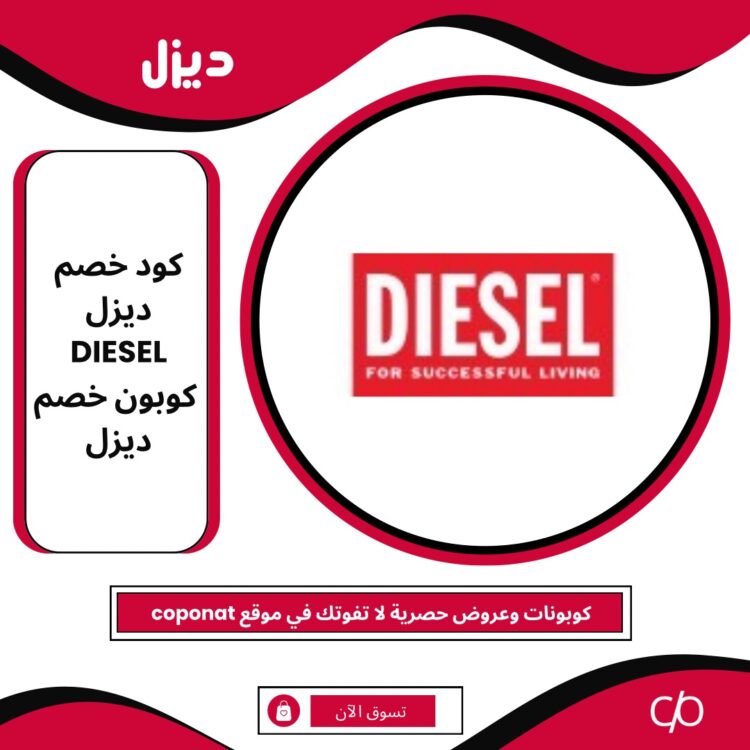 كود خصم ديزل 2024 | DIESEL | كوبون خصم ديزل 2024