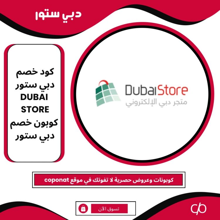 كود خصم دبي ستور 2024 | DUBAI STORE | كوبون خصم دبي ستور 2024