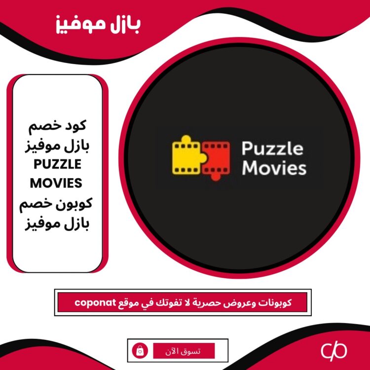 كود خصم بازل موفيز 2024 | PUZZLE MOVIES | كوبون خصم بازل موفيز 2024