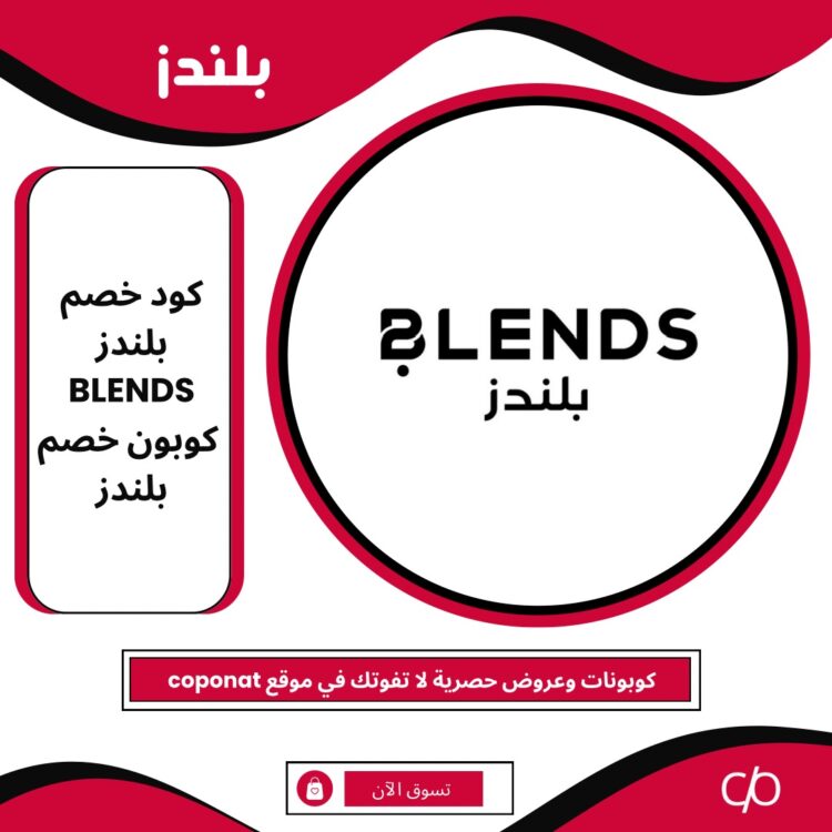 كود خصم بلندز 2025 | BLENDS HOME | كوبون خصم بلندز 2025