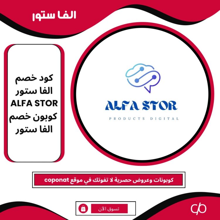 2024 كود خصم الفا ستور | ALFA STOR | كوبون خصم الفا ستور 2024