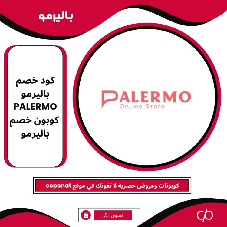 2024 كود خصم باليرمو | PALERMO | كوبون خصم باليرمو 2024