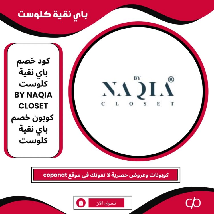 2024 كود خصم باي نقية كلوست | BY NAQIA CLOSET | كوبون خصم باي نقية كلوست 2024