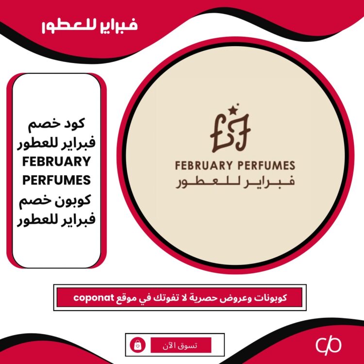 2024 كود خصم فبراير للعطور | FEBRUARY PERFUMES | كوبون خصم فبراير للعطور 2024