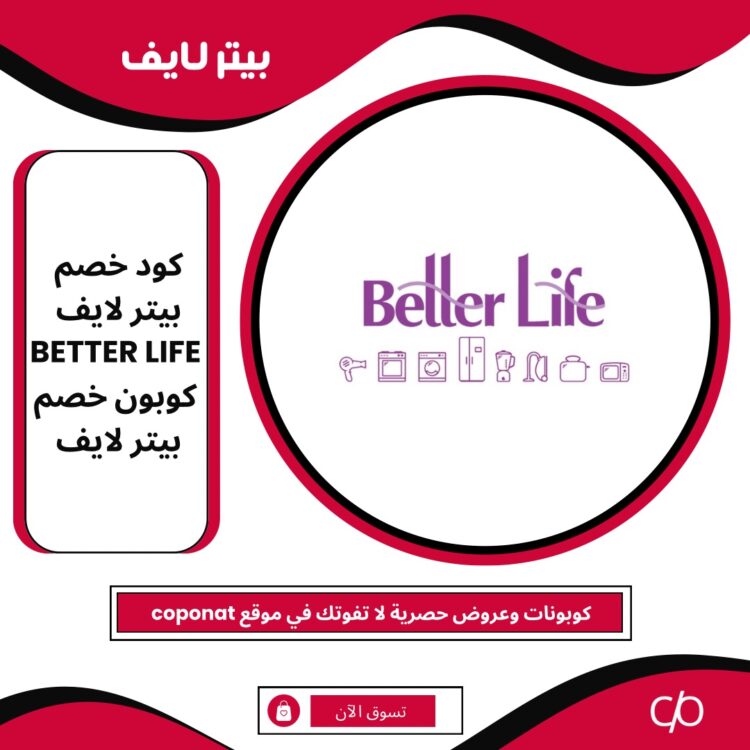 كود خصم بيتر لايف 2024 | BETTER LIFE | كوبون خصم بيتر لايف 2024