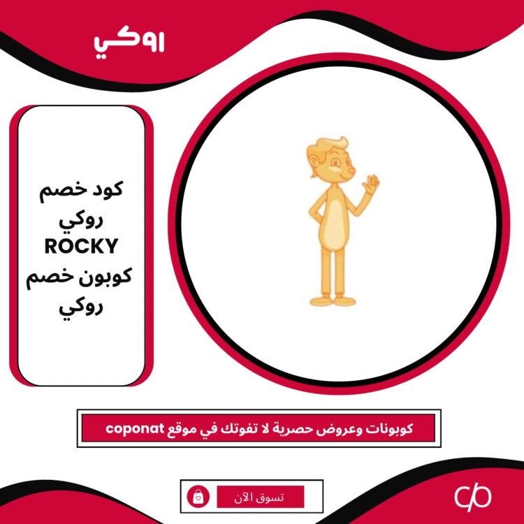 2024 كود خصم روكي | ROCKY | كوبون خصم روكي 2024