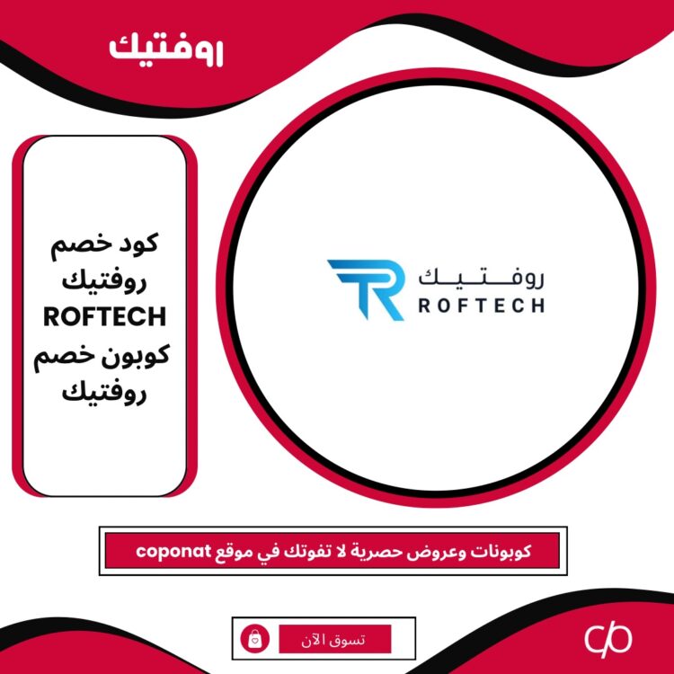 2024 كود خصم روفتيك | ROFTECH | كوبون خصم روفتيك 2024