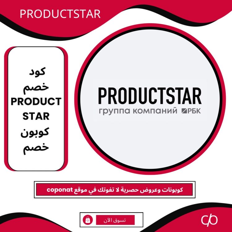 كود خصم 2024 | PRODUCTSTAR | كوبون خصم 2024