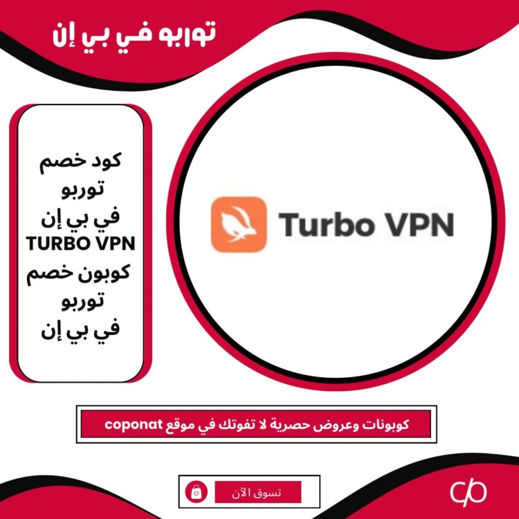 كود خصم توربو في بي إن 2024 | TURBO VPN | كوبون خصم توربو في بي إن 2024